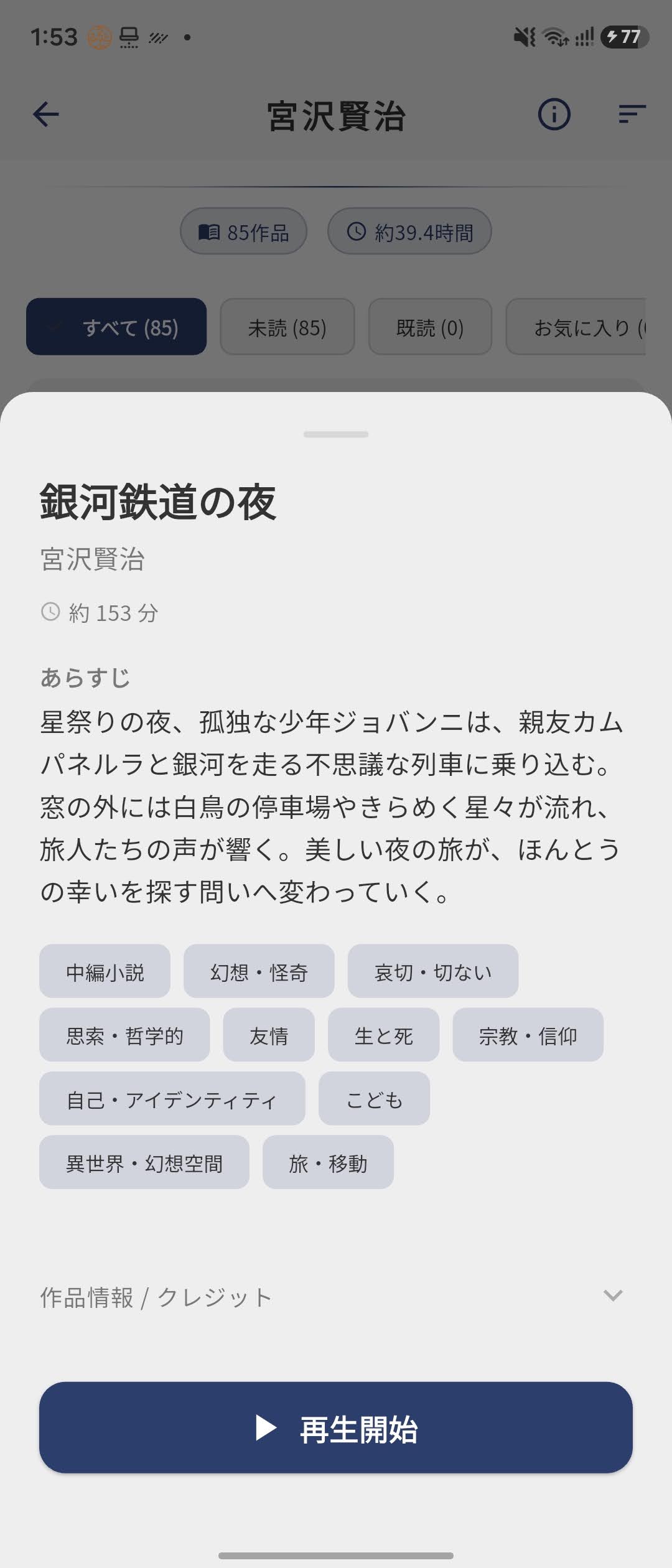 『銀河鉄道の夜』の作品情報。宮沢賢治、あらすじ、作品のテーマと「再生開始」ボタンが表示されたライトテーマの画面。