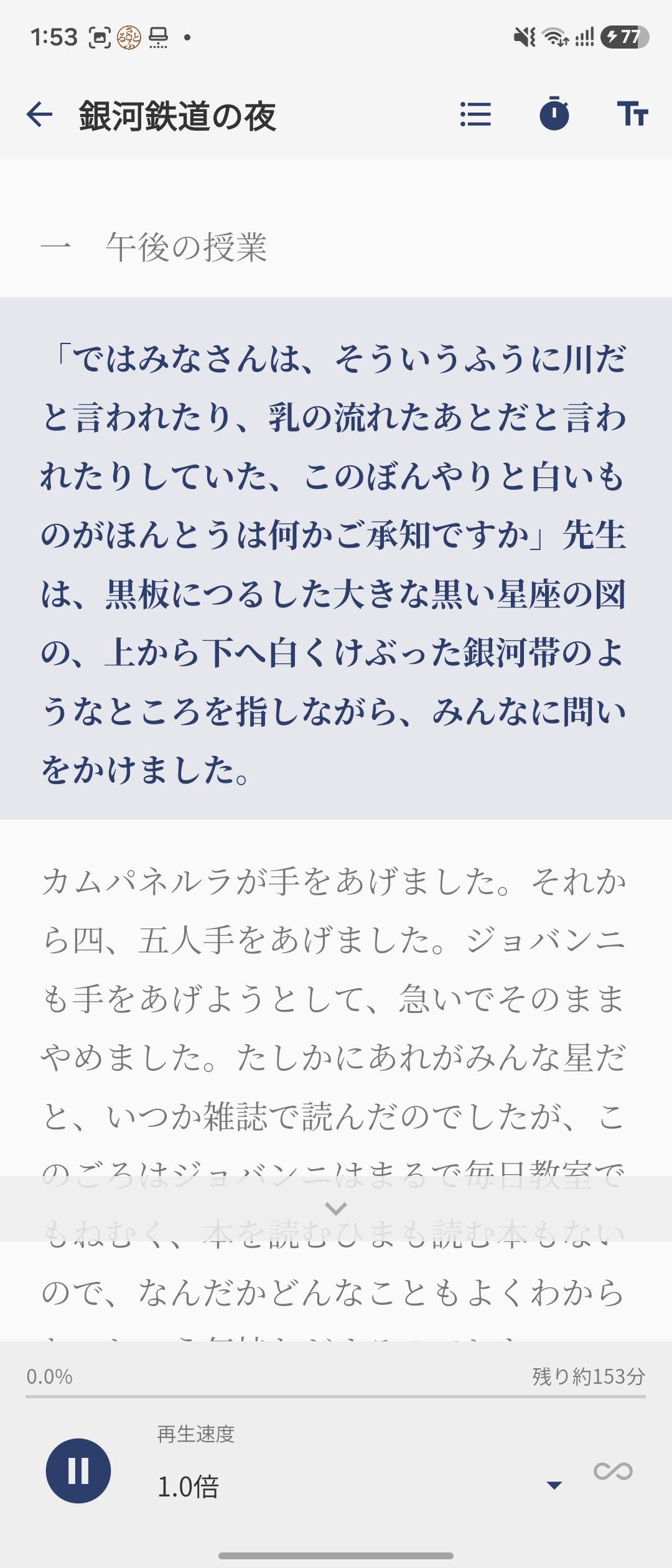 『銀河鉄道の夜』の読書・再生画面。読み上げ中の段落が背景色と濃い文字で強調され、前後の文章や一時停止・再生速度の操作部分が見えます。